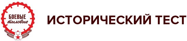 Боевые тыловые
