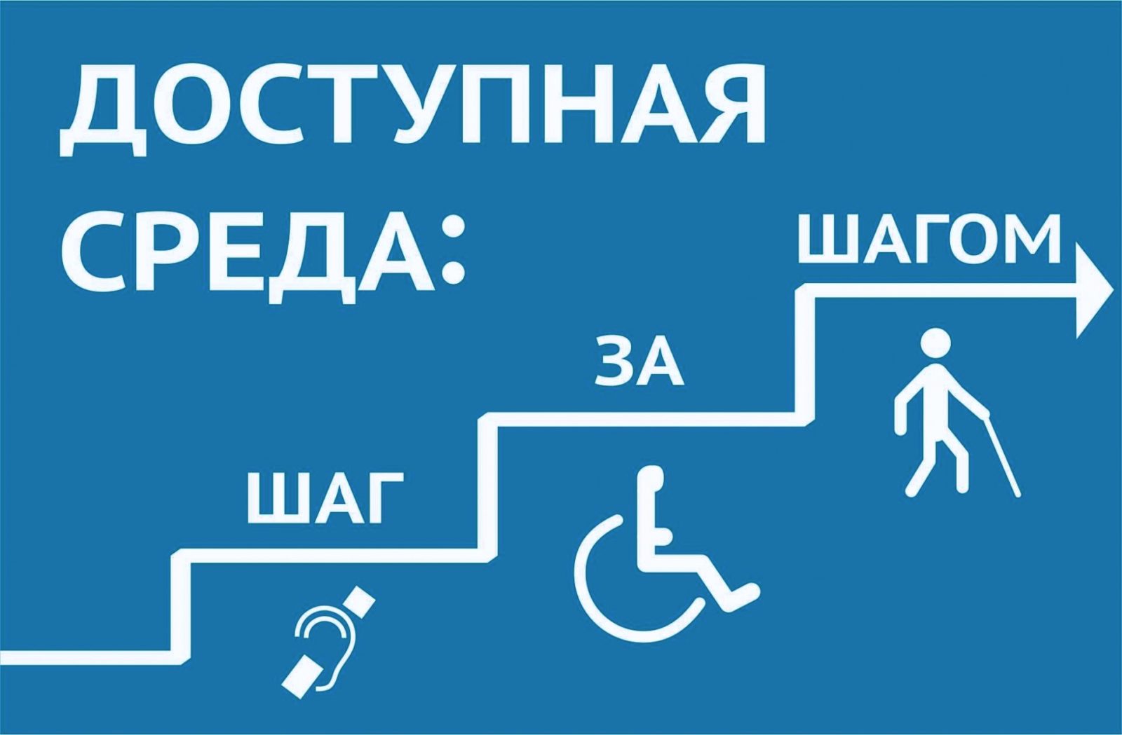 доступная среда2