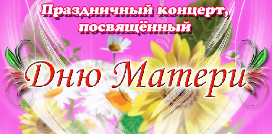 День матери