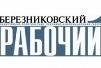 березниковский рабочий