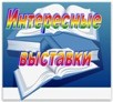 интерес выст ки
