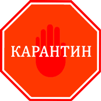 карантин