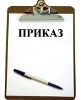 приказ