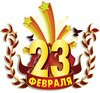 23 февраля
