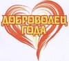 доброволец года