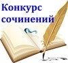 конкурс сочинений 1