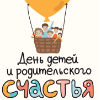 1день семьи