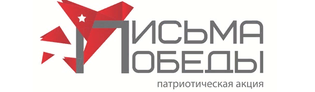 ПИСЬМО ПОБЕДЫ
