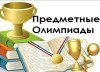 предметные олимпиады 100 72