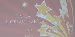 Парад Победителей
