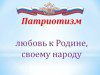 Патриотическое Воспитание 100 75