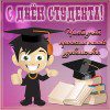 С Днем Студента 100 100
